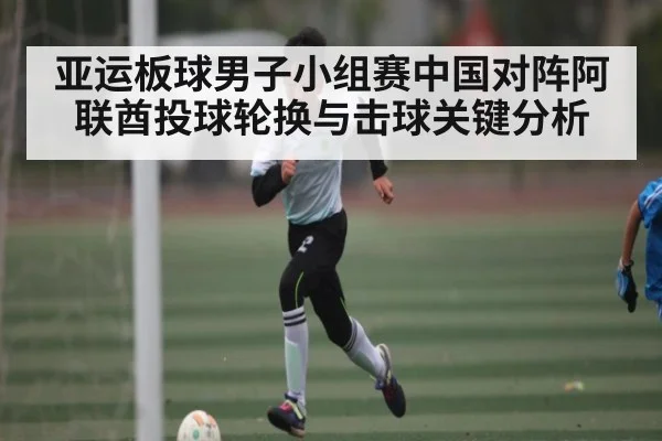 亚运板球男子小组赛中国对阵阿联酋投球轮换与击球关键分析