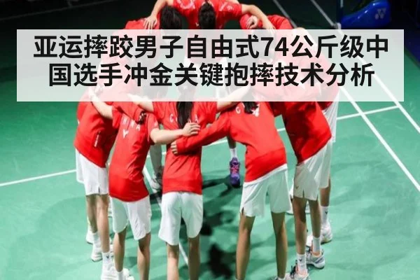 亚运摔跤男子自由式74公斤级中国选手冲金关键抱摔技术分析（kaiyun）