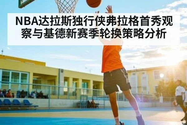 NBA达拉斯独行侠弗拉格首秀观察与基德新赛季轮换策略分析 | kaiyun