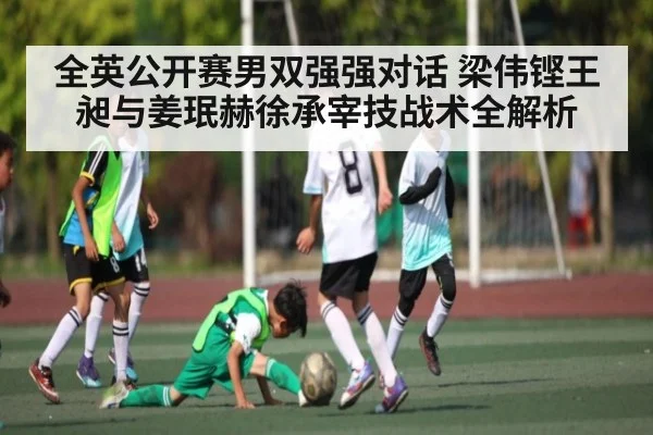 全英公开赛男双强强对话 梁伟铿王昶与姜珉赫徐承宰技战术全解析 | kaiyun