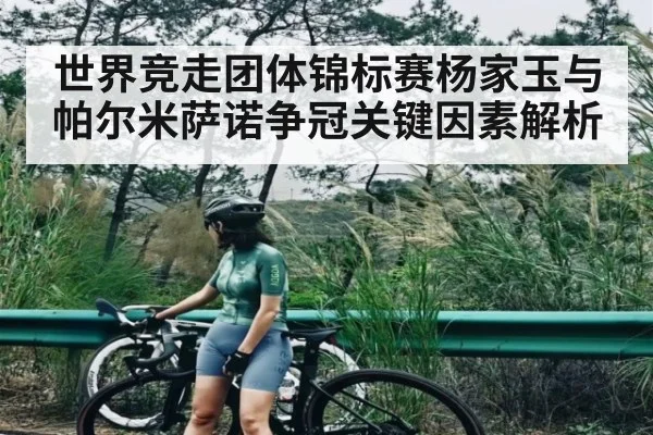 世界竞走团体锦标赛杨家玉与帕尔米萨诺争冠关键因素解析
