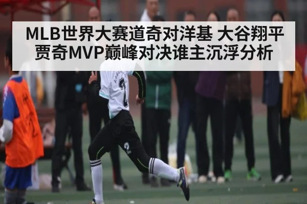 MLB世界大赛道奇对洋基 大谷翔平贾奇MVP巅峰对决谁主沉浮分析 | kaiyun